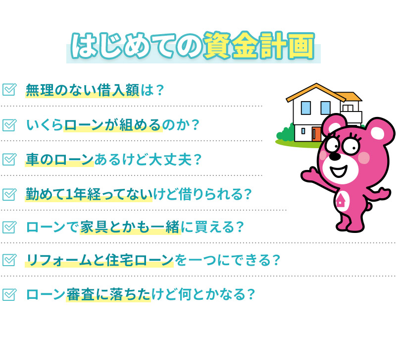 はじめての資金計画