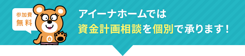 アイーナホームでは資金計画相談を個別で承ります！