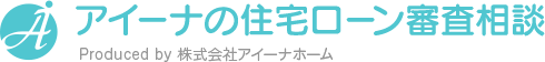 札幌・函館エリア 住宅ローン審査｜アイーナの住宅ローン審査相談