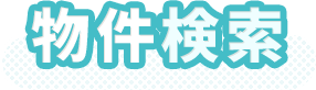 物件検索