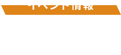 イベント情報