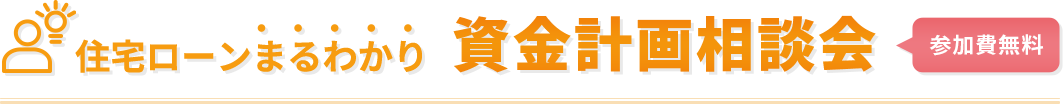 資金計画相談会