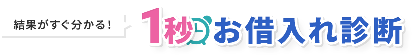 1秒お借入れ診断