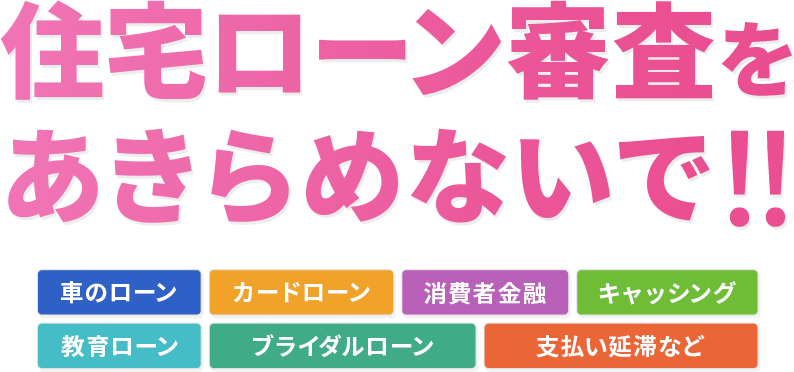住宅ローン審査のお悩みを解決できます!相談無料・オンライン相談OK・秘密厳守