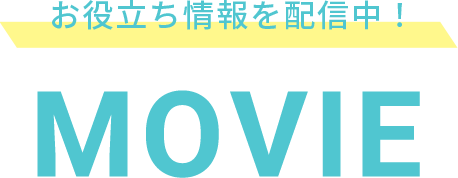不動産売却のお役立ち情報を動画で配信中！