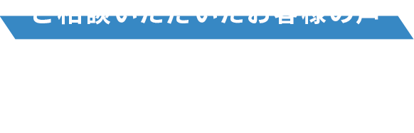 ご相談いただいたお客様の声